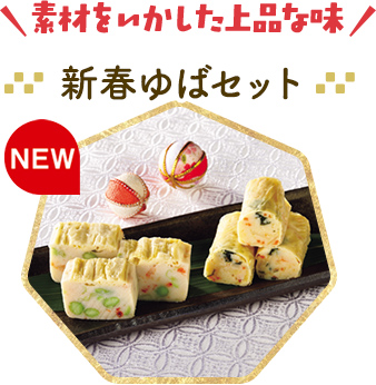 新春ゆばセット