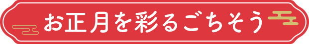 お正月を彩るごちそう