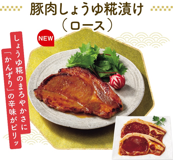 豚肉しょうゆ糀漬け（ロース）