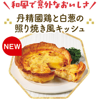 丹精國鶏と白葱の照り焼き風キッシュ