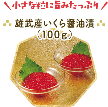 雄武産いくら醤油漬（100g）