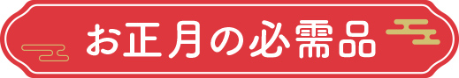 お正月の必需品