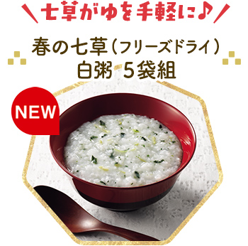 春の七草（フリーズドライ） 白粥　5袋組