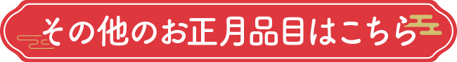 その他のお正月品目はこちら