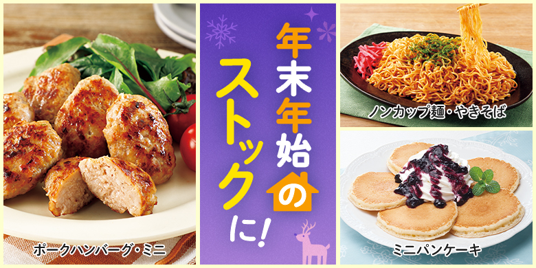 年末年始のストックに！