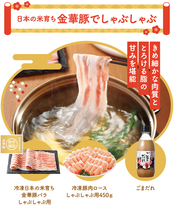 日本の米育ち金華豚でしゃぶしゃぶ