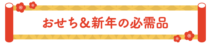 おせち＆新年の必需品