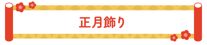 正月飾り