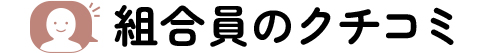 組合員のクチコミ
