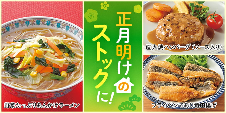 正月明けのストックに！