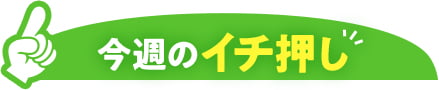 今週のイチ押し