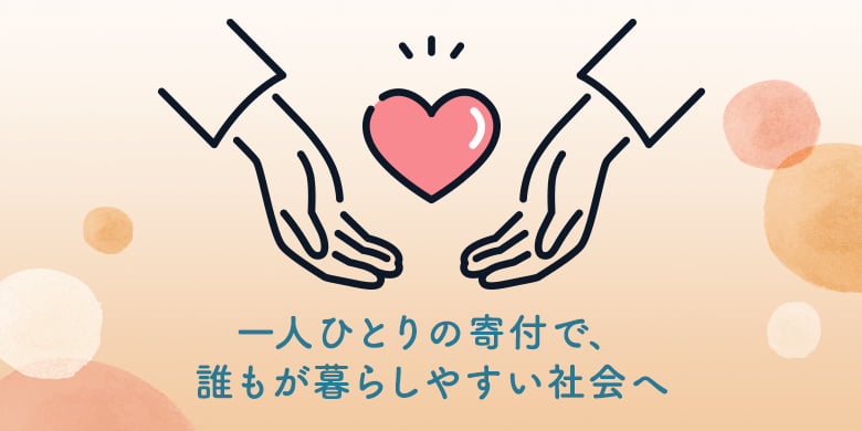 一人ひとりの寄付で、誰もが暮らしやすい社会へ