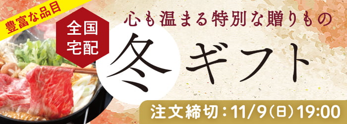 冬ギフト全国宅配
