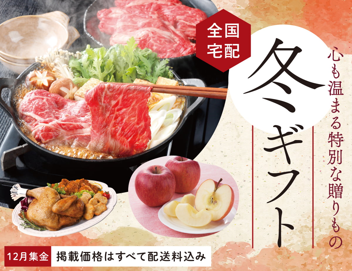 冬ギフト全国宅配