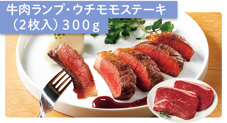 牛肉ランプ・ウチモモステーキ（2枚入）300g