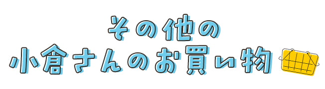 その他の小倉さんのお買い物