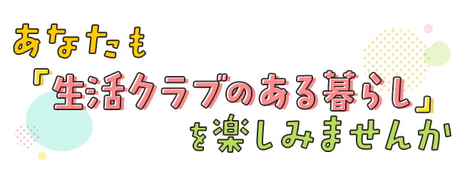 あなたも生活クラブのある暮らしを楽しみませんか