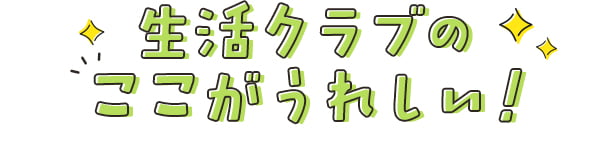 生活クラブのここがうれしい！