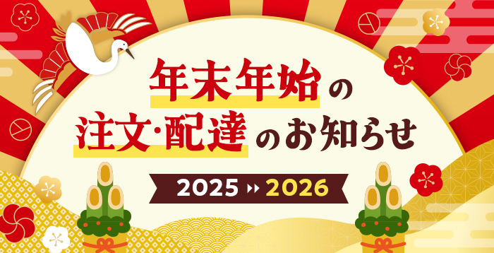 年末年始の注文・配達のお知らせ