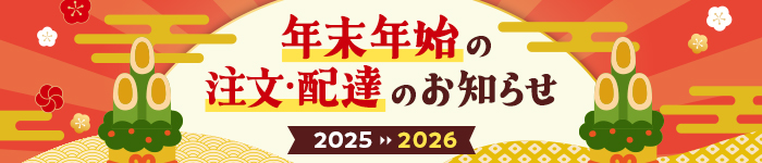 年末年始のお知らせ