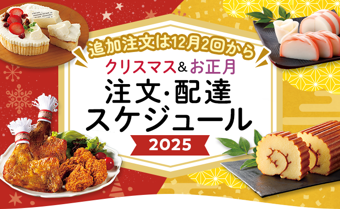クリスマス＆お正月　注文・配達スケジュール