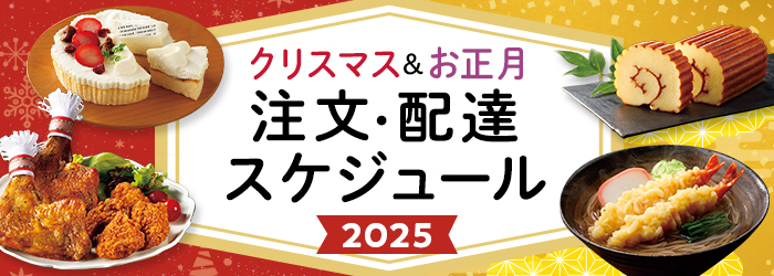 クリスマス&お正月 注文・配達スケジュール2025 予告