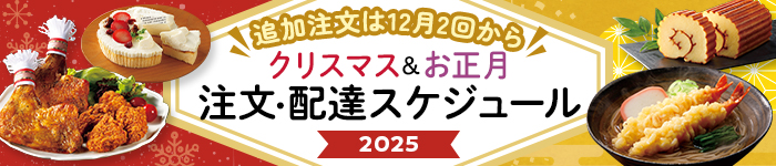 クリスマス&お正月 注文・配達スケジュール2024