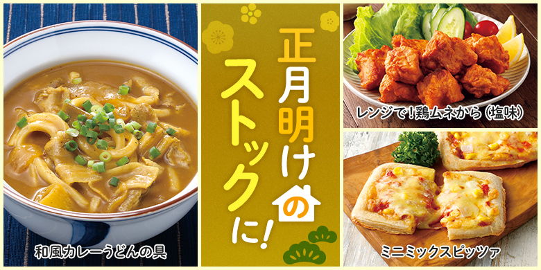 正月明けのストックに！