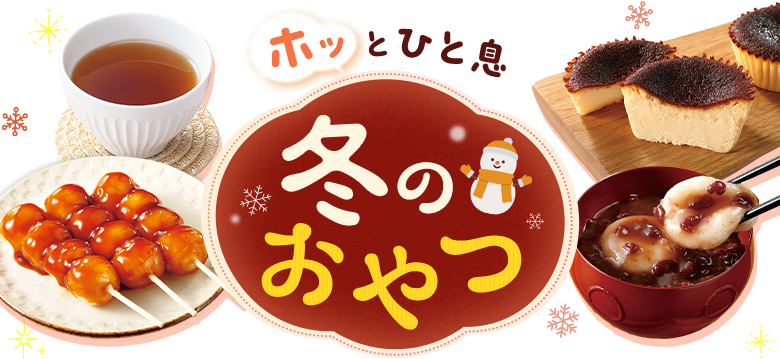 ホッとひと息　冬のおやつ