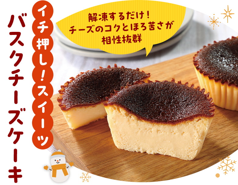 イチ押し！スイーツ バスクチーズケーキ