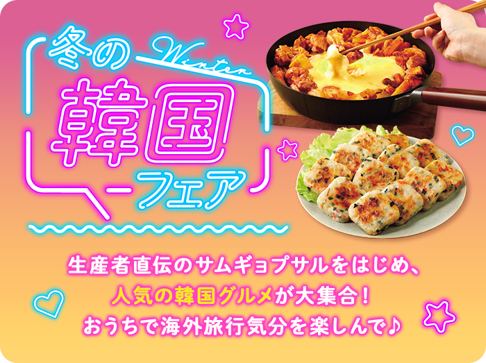 冬の韓国フェア