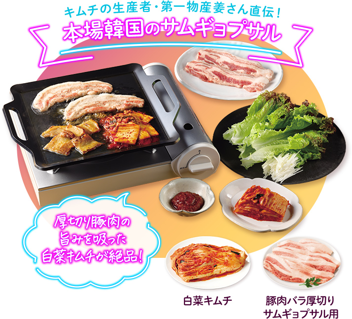 キムチの生産者・第一物産姜さん直伝！本場韓国のサムギョプサル