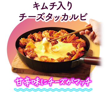 キムチ入りチーズタッカルビ 