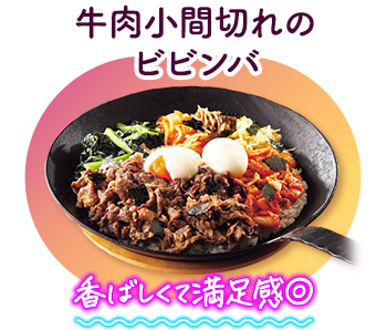 牛肉小間切れのビビンバ