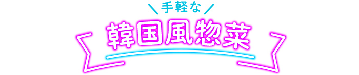 手軽な韓国風惣菜