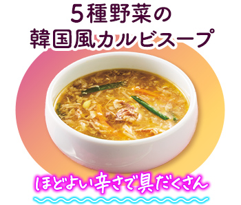 5種野菜の韓国風カルビスープ