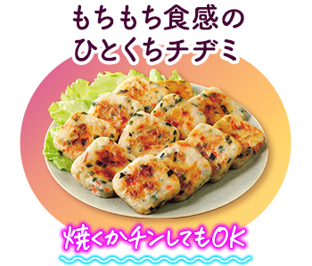 もちもち食感のひとくちチヂミ 