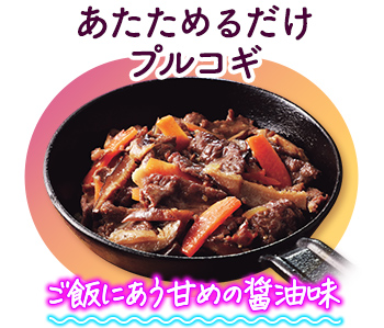 あたためるだけプルコギ