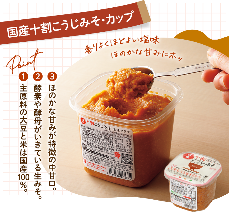 国産十割こうじみそ・カップ