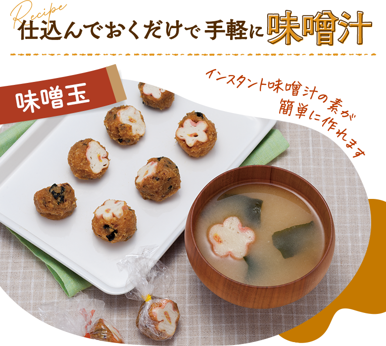 仕込んでおくだけで手軽に味噌汁