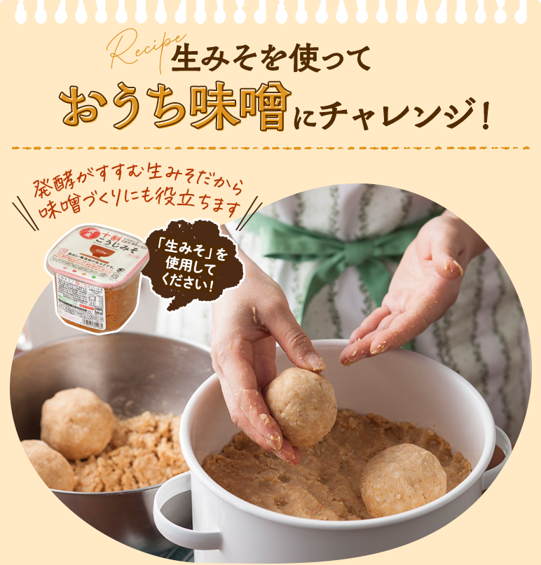 生みそを使って“おうち味噌”にチャレンジ！