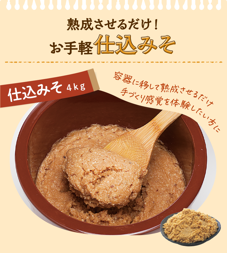 熟成させるだけ！お手軽“仕込み味噌”