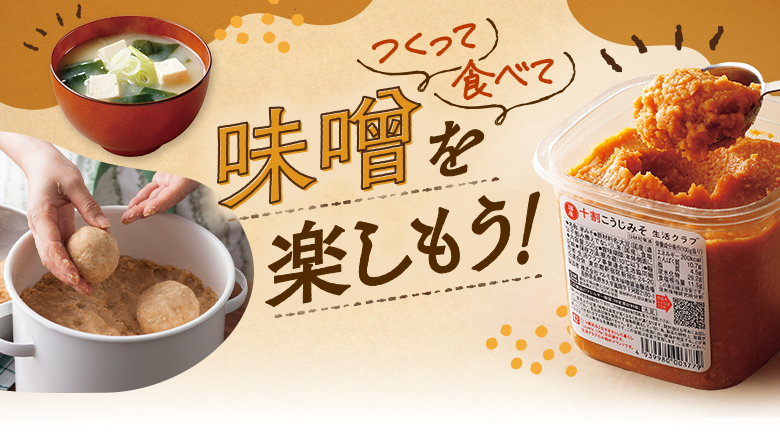 つくって、食べて味噌を楽しもう！