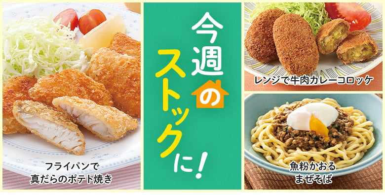 今週のストックに！