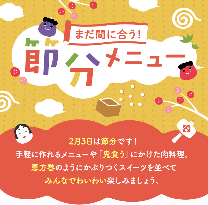 まだ間に合う！節分メニュー