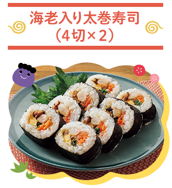 海老入り太巻寿司