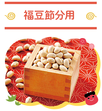 福豆節分用