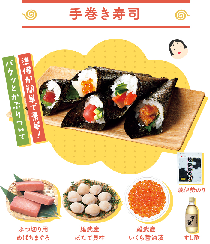 手巻き寿司