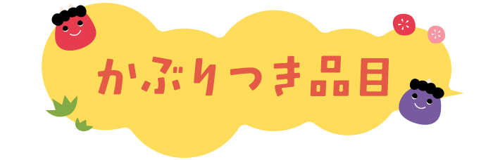 かぶりつき品目