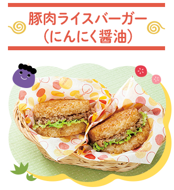 豚肉ライスバーガー（にんにく醤油）
